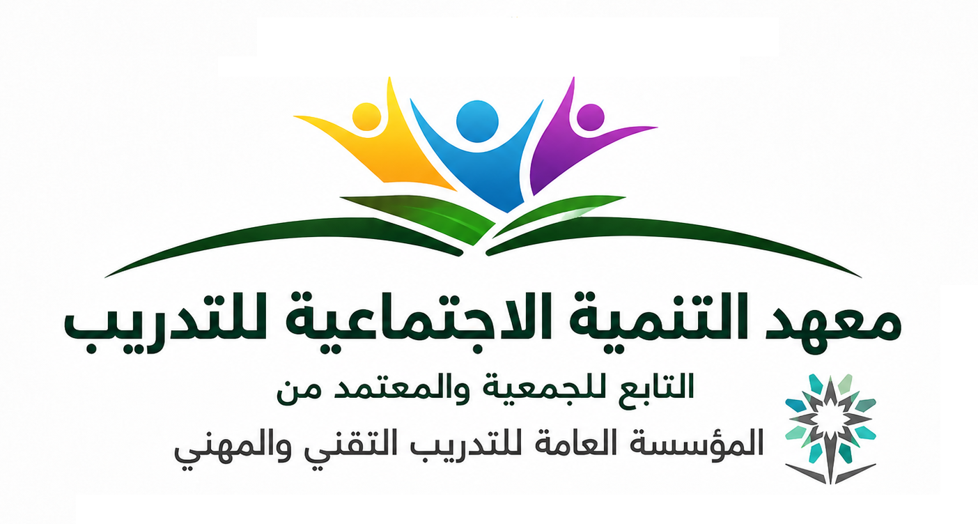 معهد التنمية الاجتماعية للتدريب